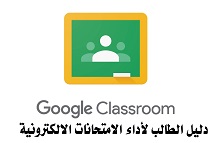 دليل الطالب لأداء الامتحانات الالكترونية