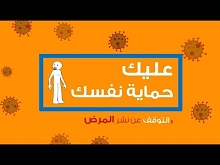رسائل توعوية حول مرض فايروس كورونا 